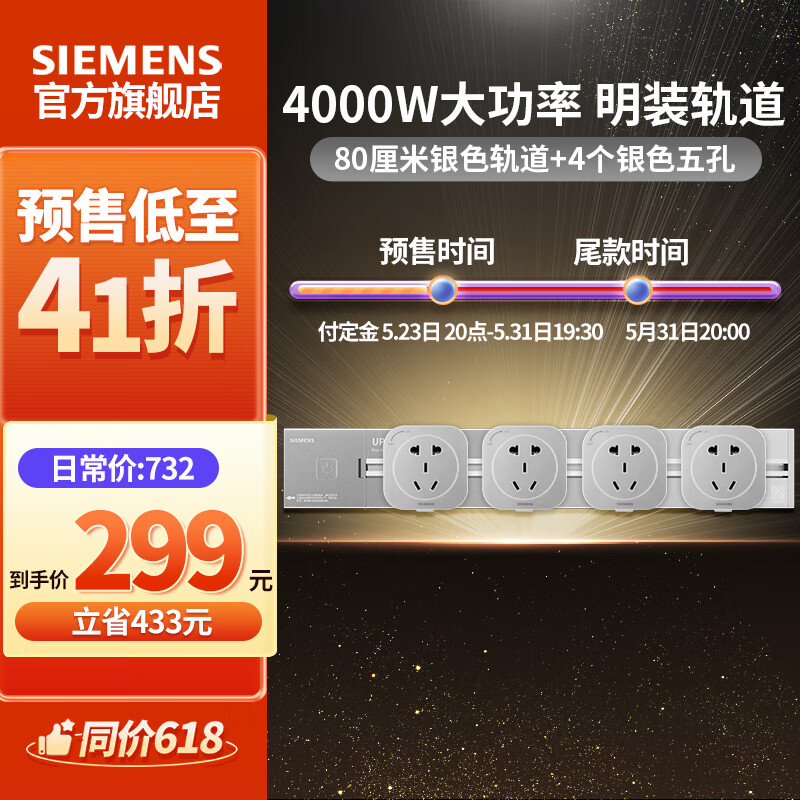 SIEMENS 西门子 插线板插座 0.8米4000W银色轨道+4个银色插座 276.61元（需用券）