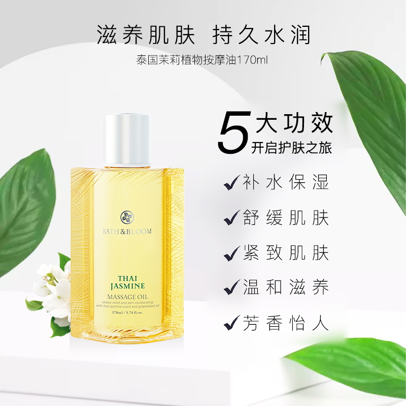 BATH&BLOOM 泰国茉莉按摩油170ml渗透润肤SPA舒缓紧致身体 95元