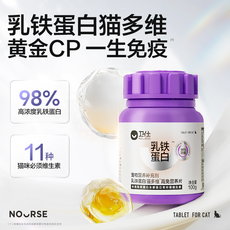 NOURSE 卫仕 先试后买 | 卫仕乳铁蛋白猫多维猫咪复合维生素新会员专属福利 5