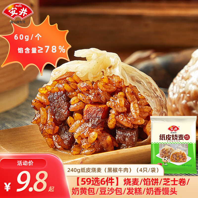 Anjoy 安井 早餐面点 黑椒牛肉纸皮烧麦240g（任选6件） 7.7元（需买6件，需用