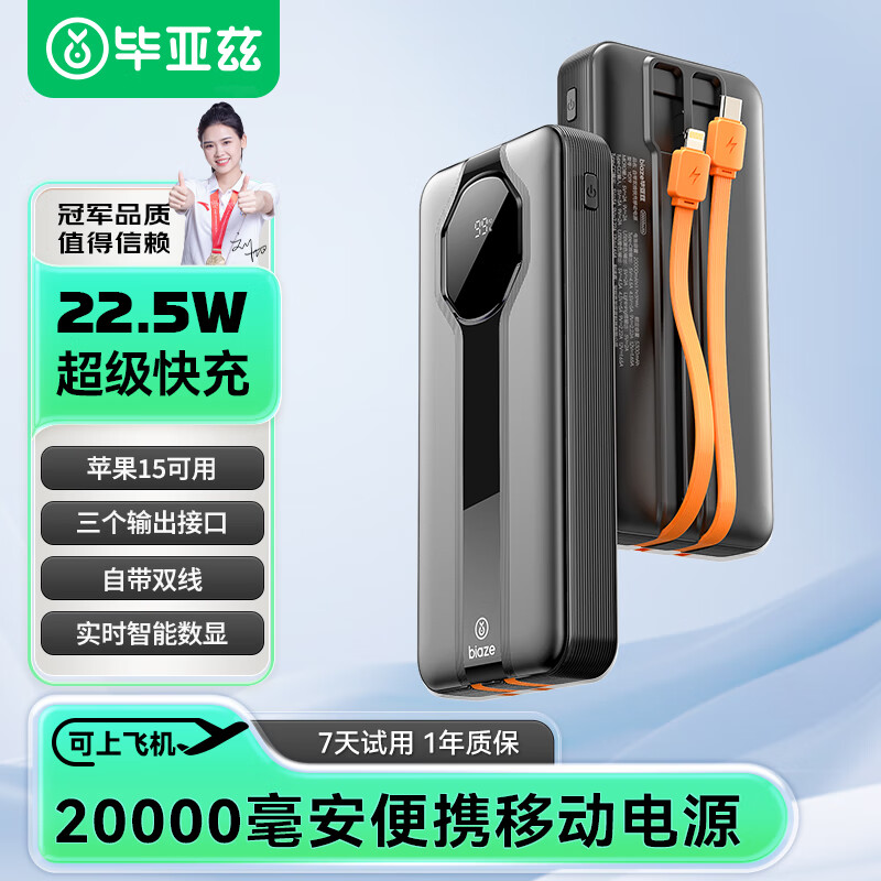 Biaze 毕亚兹 充电宝自带双线20000毫安时22.5W超级快充 户外移动电源超薄便携