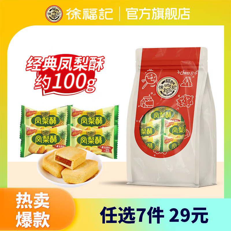 徐福记 经典凤梨酥 125g 多款零食 任选7件 24元（合3.43元/件）