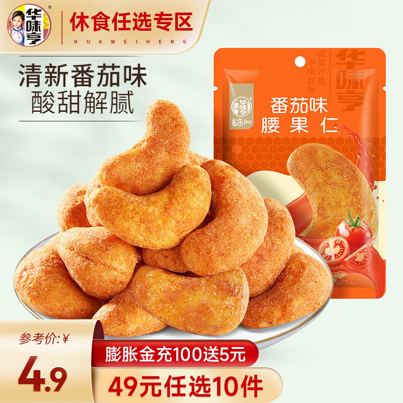 华味亨 番茄味腰果仁25g 2.9元（需买10件，需用券）