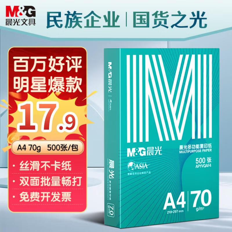 M&G 晨光 绿晨光系列 APYVQAF4 A4复印纸 70g 500张/包*1包 ￥17.9