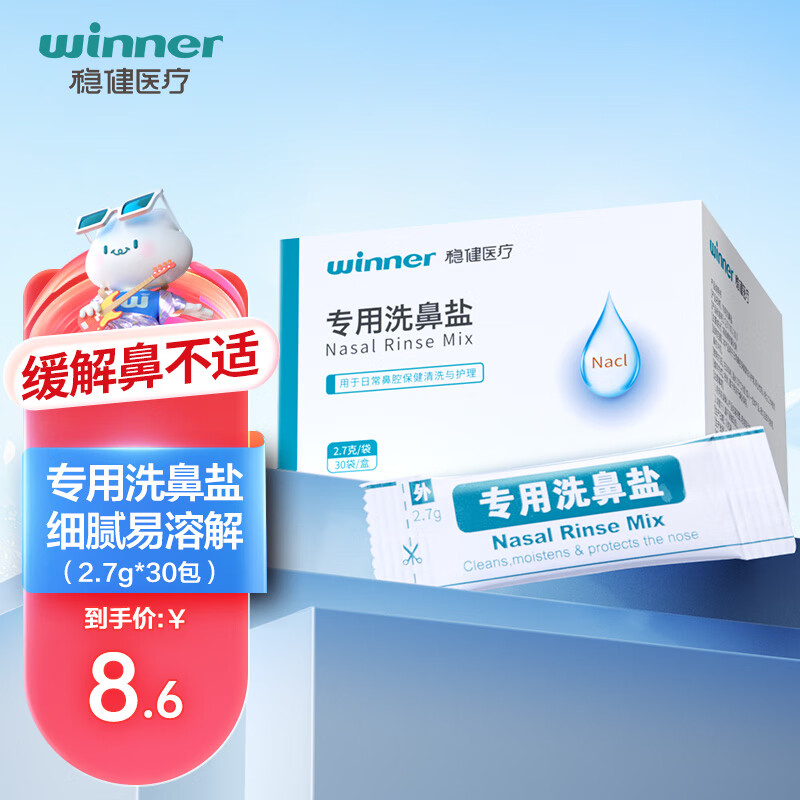 winner 稳健医疗 稳健（Winner）洗鼻盐儿童成人生理盐水洗鼻器用洗鼻剂通鼻