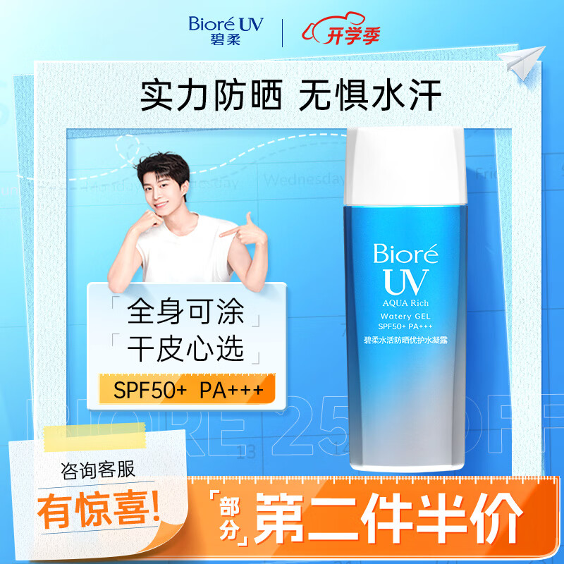 Bioré 碧柔 水活防晒倍护水凝露 2019版 SPF50+ PA++++ 90ml ￥38.5