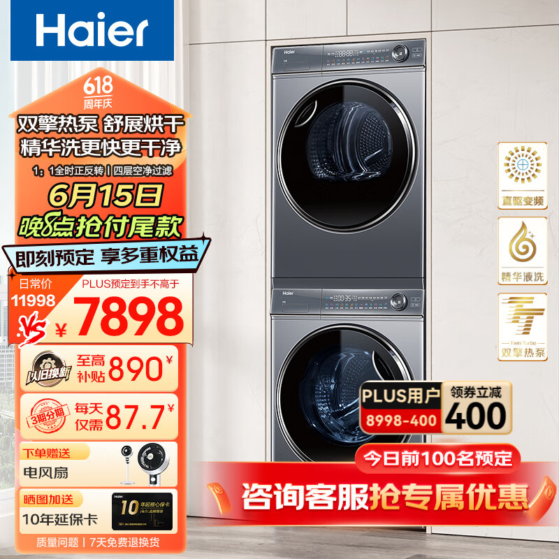 Haier 海尔 XQG100-BD14376LU1+HGY100-F376U1 热泵洗烘套装 6049.01元（需用券）