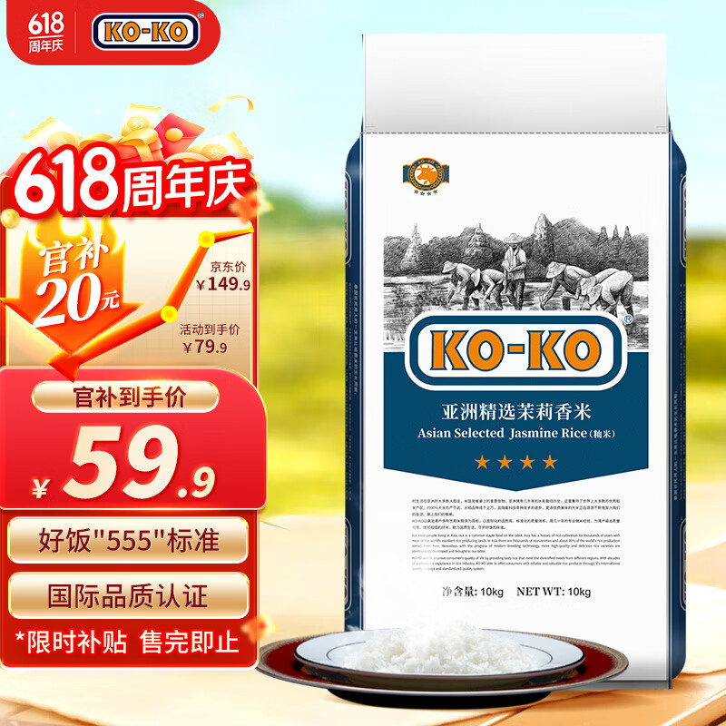 KO-KO 口口牌 亚洲精选茉莉香米 长粒大米 香米 大米10kg 59.9元