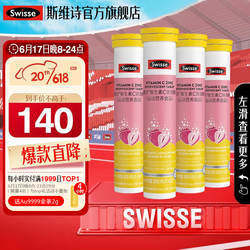 Swisse 斯维诗 维生素C锌泡腾片 4g/片*20片*4支 44元包邮（双重优惠）