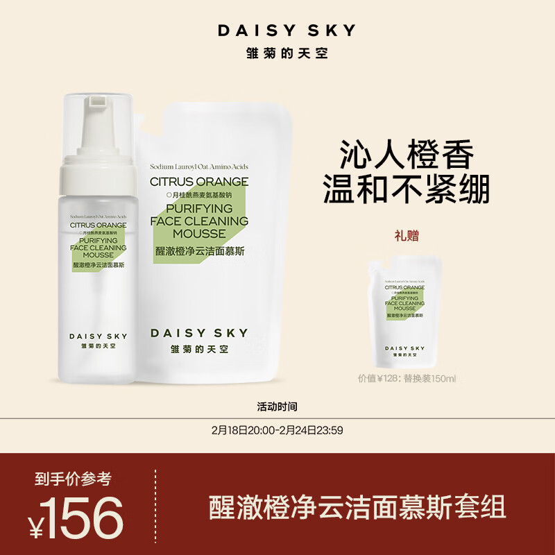 DAISY SKY 雏菊的天空 醒澈橙净云洁面慕斯氨基酸洗面奶女温和清洁泡沫洁面