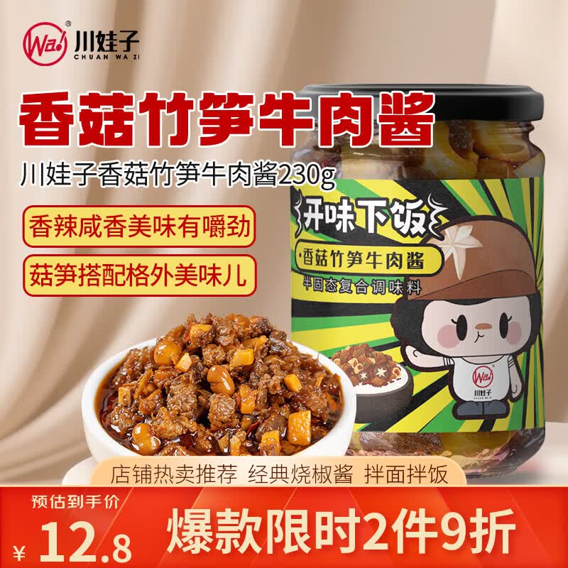 川娃子 X舌尖妙 香菇酱竹笋牛肉酱230g 12.8元