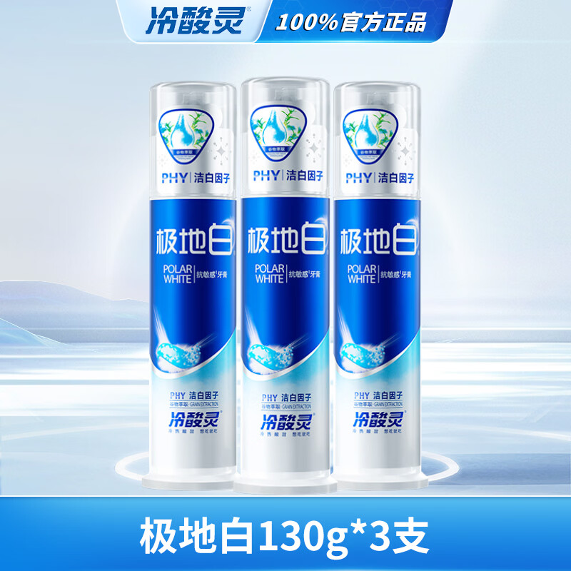 冷酸灵 泵式专研抗敏感牙膏美白酵素配方成人去渍美白牙膏130g/支 极地白130