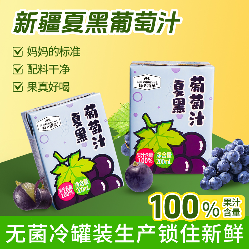 每e清果NFC夏黑葡萄汁饮料100%果汁200ml*10盒 28.9元（需用券）