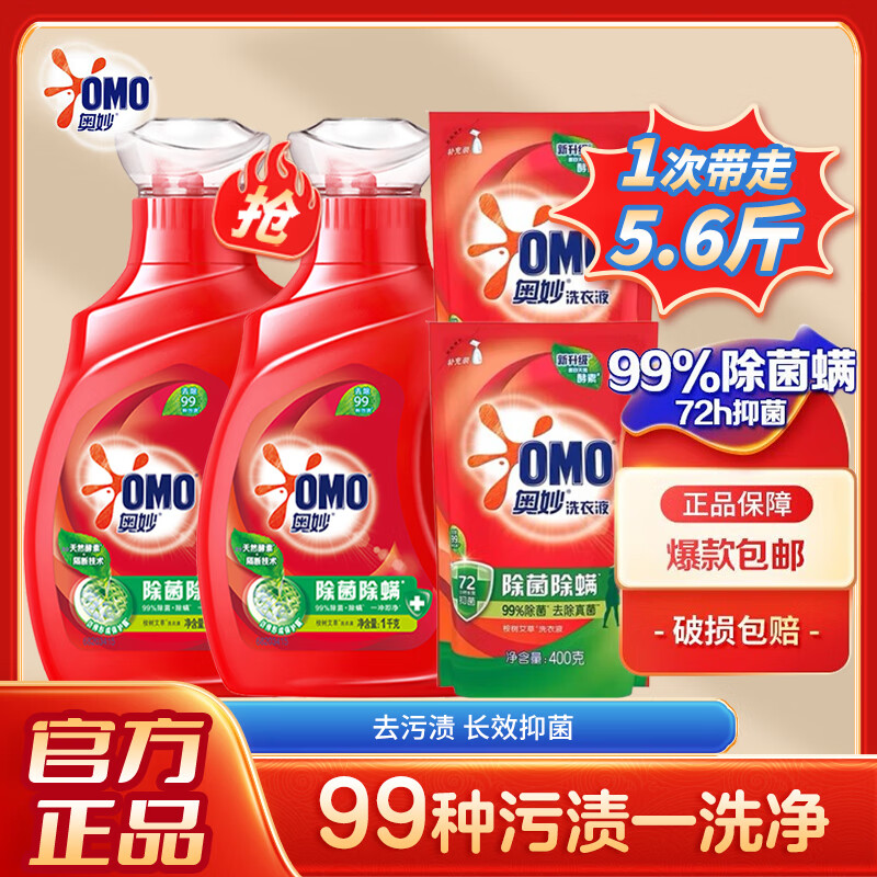 移动端：OMO 奥妙 除菌除螨洗衣液 1KG*2+400g*2 32.99元