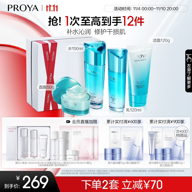 PLUS会员：PROYA 珀莱雅 水漾芯肌水乳(洁面+水乳+面膜) 191.29元（需用券）