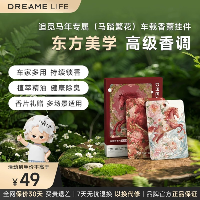 追觅(DREAME Life)马踏繁花车载香薰香片车载挂件车家多用6片装 48.9元