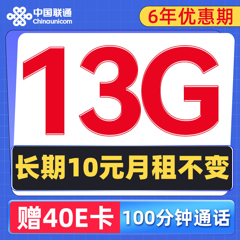 中国联通 流年卡 6年10元月租（13G流量+100分钟通话）赠40元E卡 0.01元