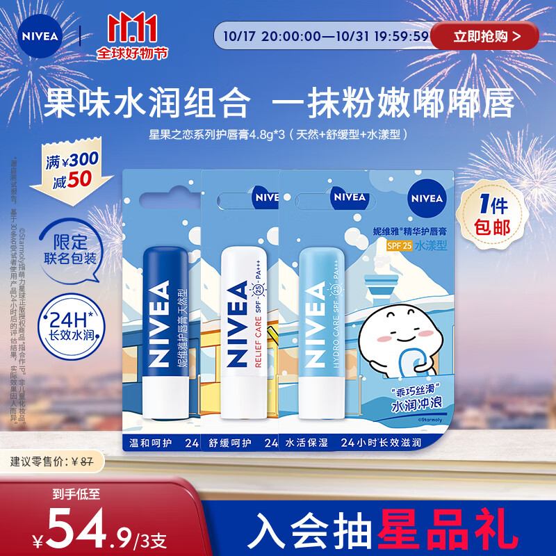 NIVEA 妮维雅 润唇膏三支套装（口味随机） 54.9元