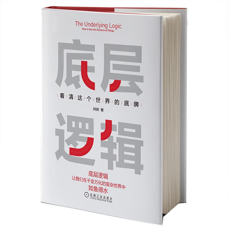 《底层逻辑·看清这个世界的底牌》 38元