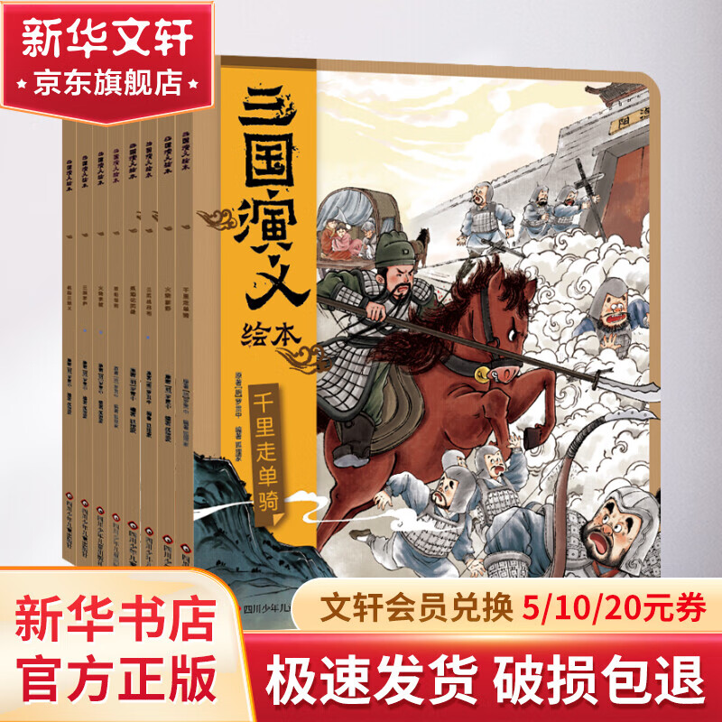 《三国演义狐狸家绘本》（全套8册） 80元包邮（需用券）