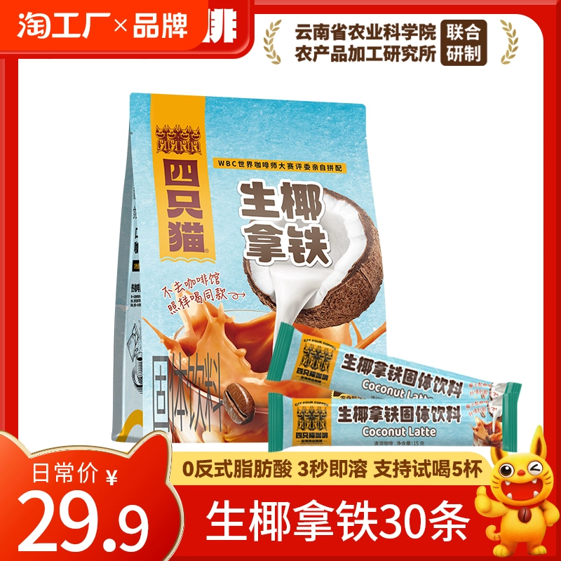 四只猫咖啡 生椰拿铁速溶咖啡 450g*30条*1袋 ￥18.9