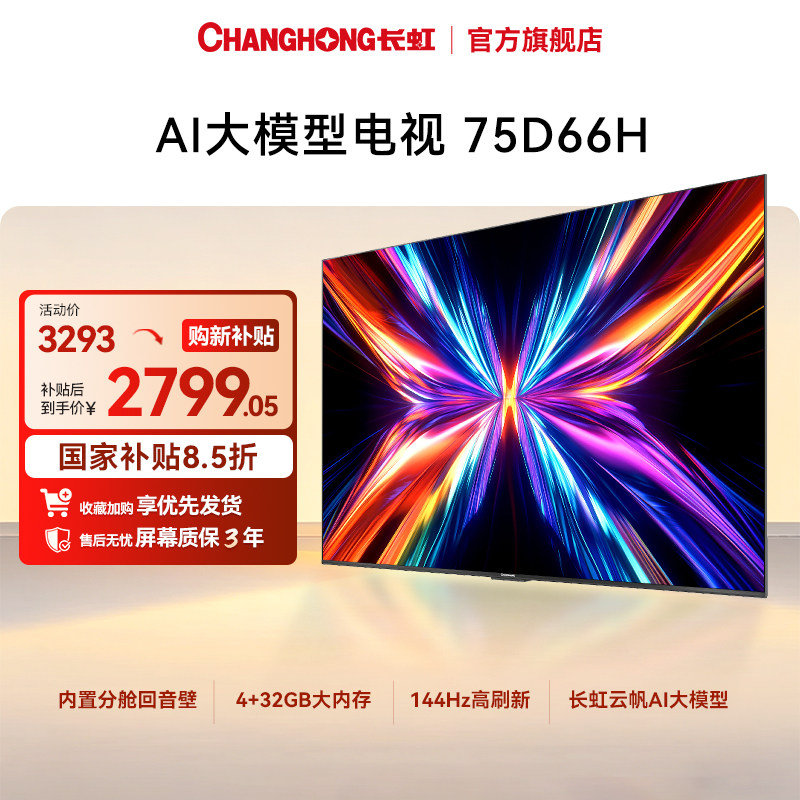 移动端：长虹 D66H系列 85英寸4K超高清智能电视 3054.05元（淘金币可抵134.97元