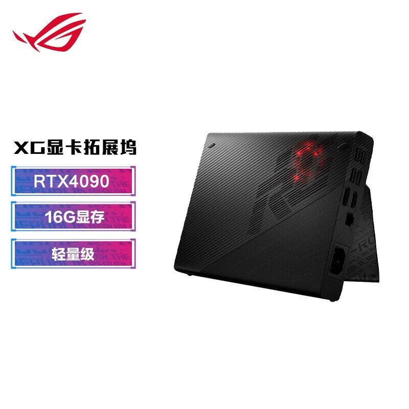 ROG 玩家国度 XG Mobile RTX4090显卡 ROG、13、X、16 ROG RTX4090-16G 8976.5元