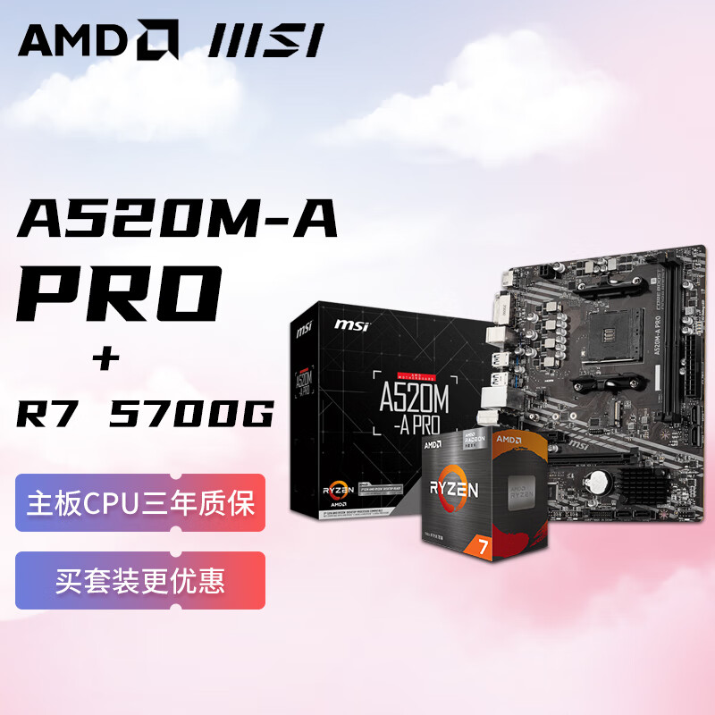 AMD 锐龙R7 5700G 搭微星MSI A520M-A PRO 板U套装 CPU主板套装 1399元