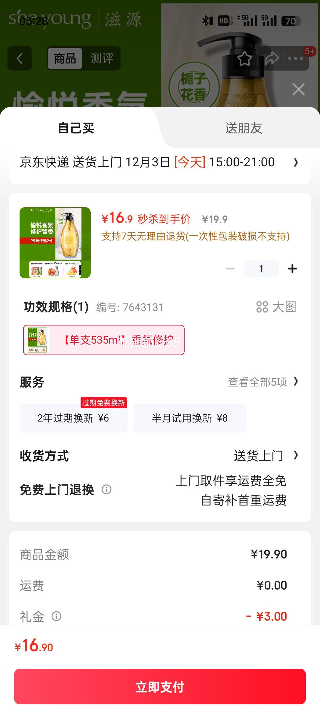 需首购：滋源 修护香氛洗发水 暗香倾城 535ml优惠证明