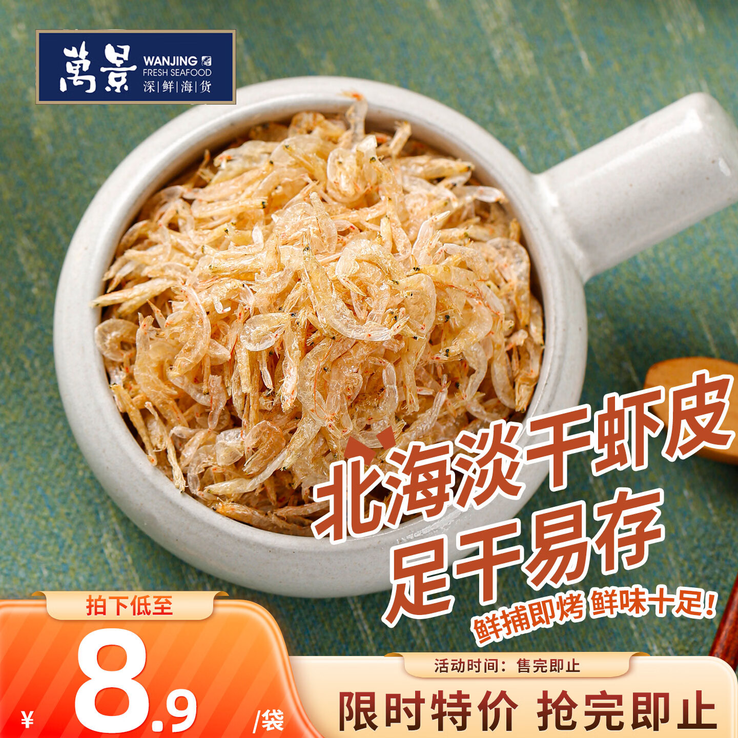 万景 北海淡干虾皮 净重100g/袋 虾米 煲汤海鲜干货 家庭聚餐 2.89元 - 线报酷