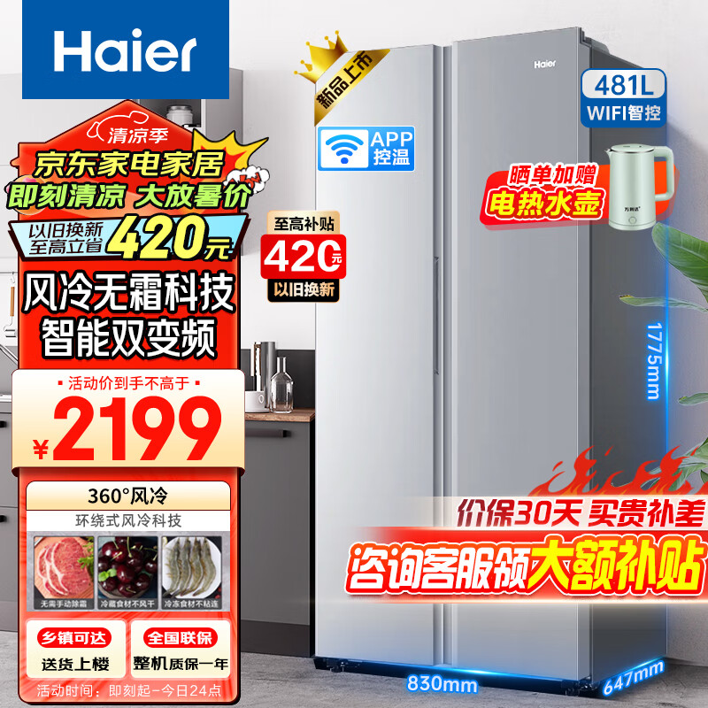 Haier 海尔 冰箱481升对开门双开门大容量风冷无霜节能双变频大冷冻力WIFI控