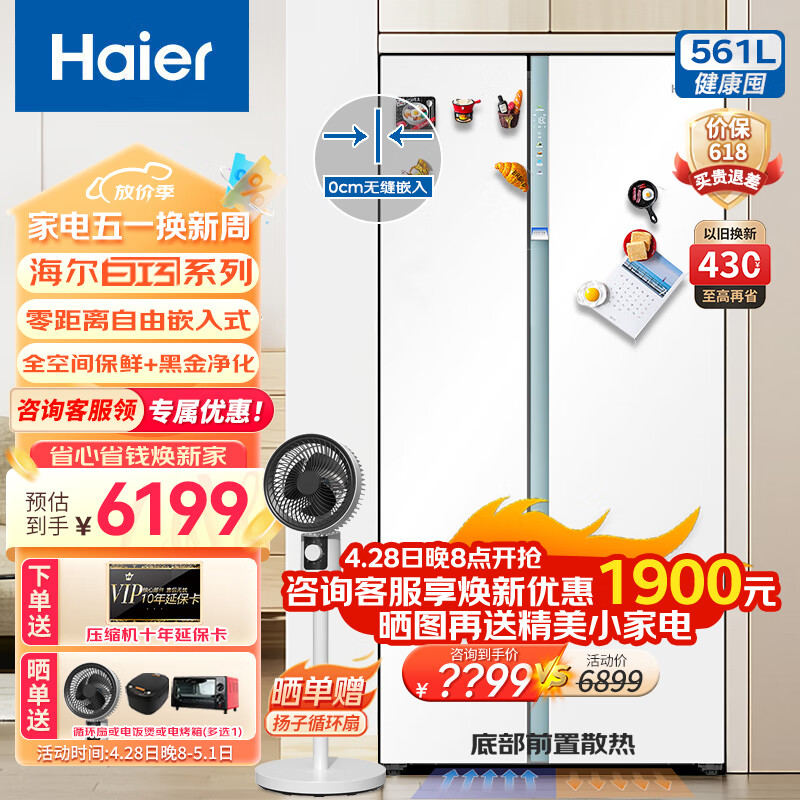 Haier 海尔 零距离自由嵌入系列 BCD-561WLHSS14W9U1 双开门冰箱 561升 白巧色 5399元（需用券）
