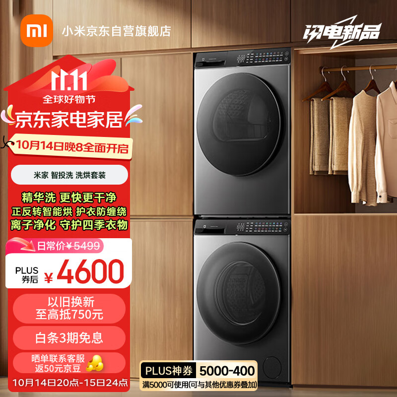 MIJIA 米家 小米智投洗洗烘套装10kg滚筒洗衣机全自动+10kg热泵烘干机 精华速