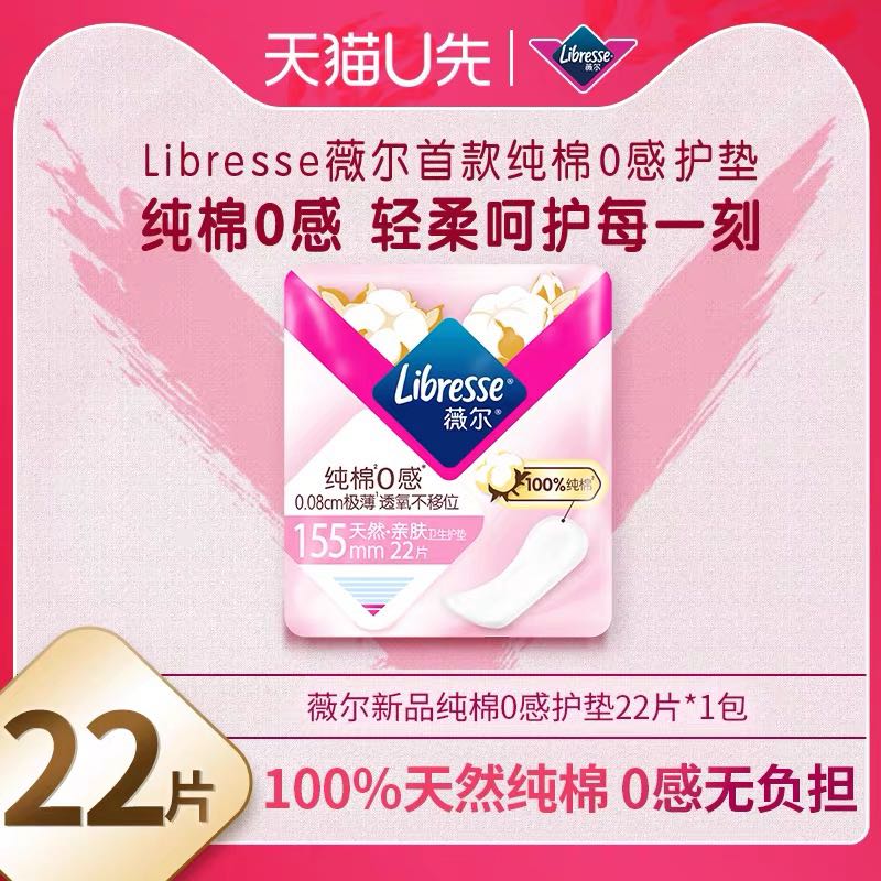 薇尔 Libresse 护垫贴合超薄舒适155mm 极薄护垫22片单包 6.55元