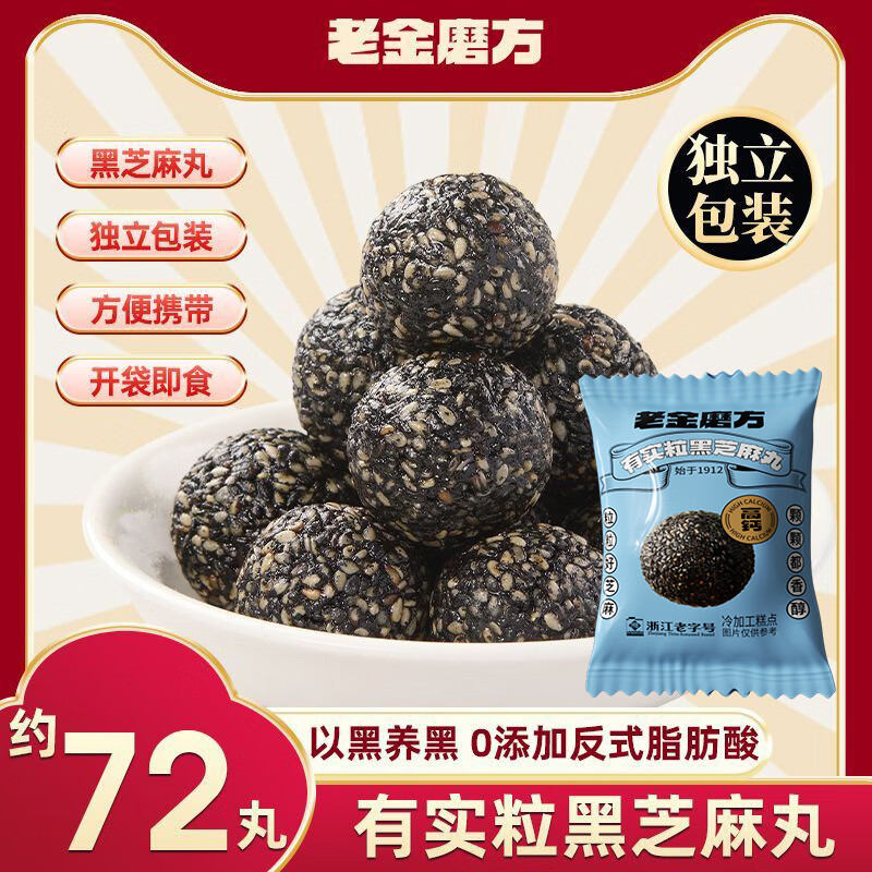 老金磨方 黑芝麻丸 九蒸九晒 高钙滋补 孕妇零食 650g*1袋 35.9元(需领券)