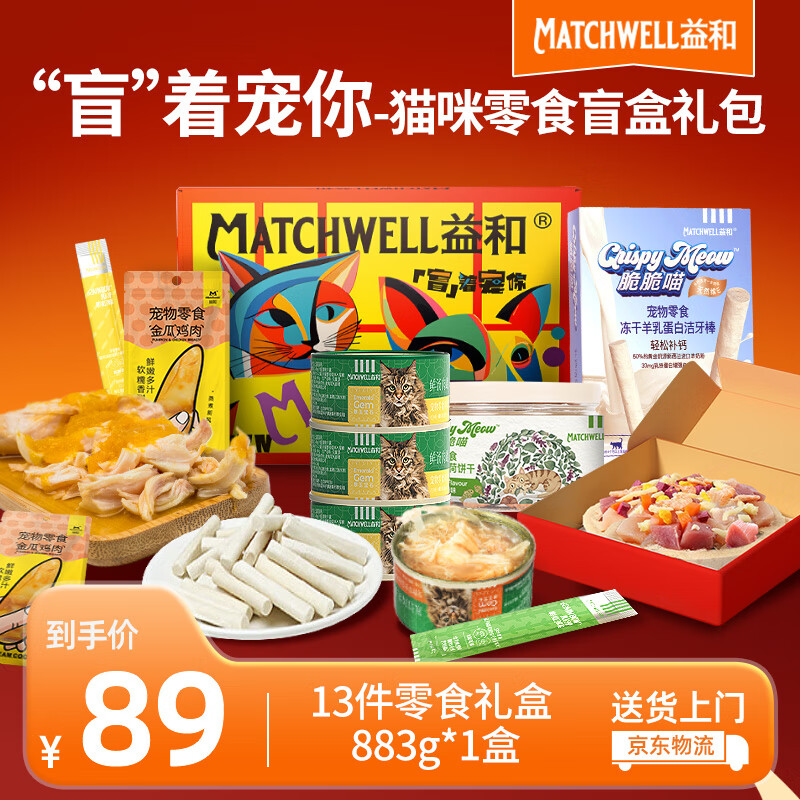 MATCHWELL 益和 “盲着宠你”猫零食盲盒大礼包宠物猫零食猫咪通用零食礼包88