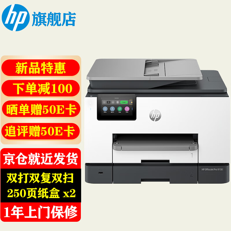 HP 惠普 9130 A4彩色喷墨一体机 2629元（需用券）
