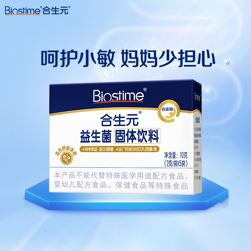 合生元（BIOSTIME）白金版益生菌 5袋 含M-16V敏护 19.9元包邮