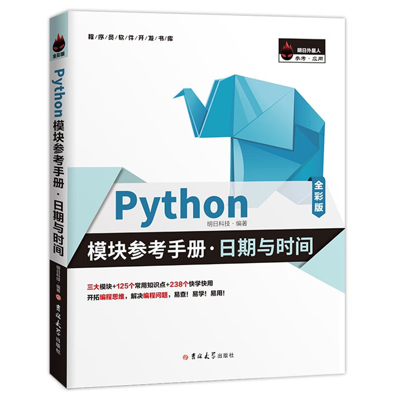 《Python模块参考手册·日期与时间》（全彩版） 16.8元