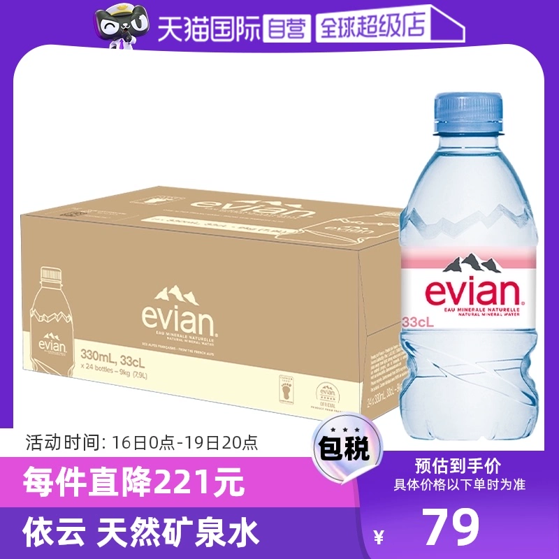 【自营】Evian依云纯天然矿泉水弱碱性纯净水饮用水330ml*24瓶 ￥79