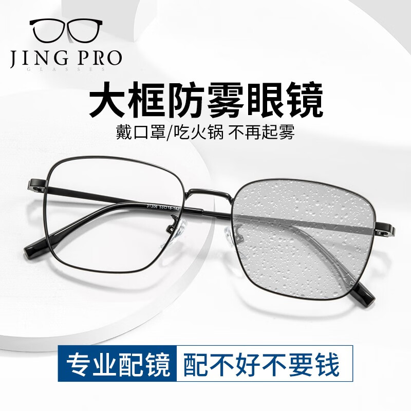 镜邦 JingPro 1.60防雾+变色+防蓝光镜片（一镜三用）+钛架多款可选 144元包邮