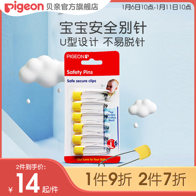 Pigeon 贝亲 婴儿别针宝宝安全锁针固定扣针 13.3元