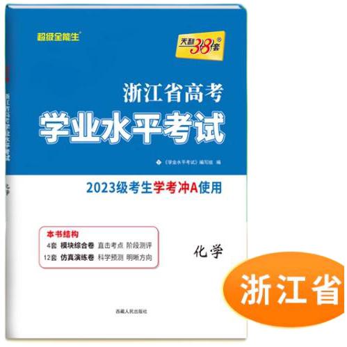 《浙江省新高考学业水平考试》（科目任选） 13.8元包邮（需用券）