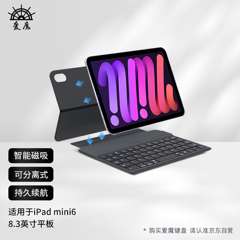 Amork 爱魔 苹果ipadmini6蓝牙磁吸键盘 ipad8.3英寸 可分离式智能妙控键盘 121.83