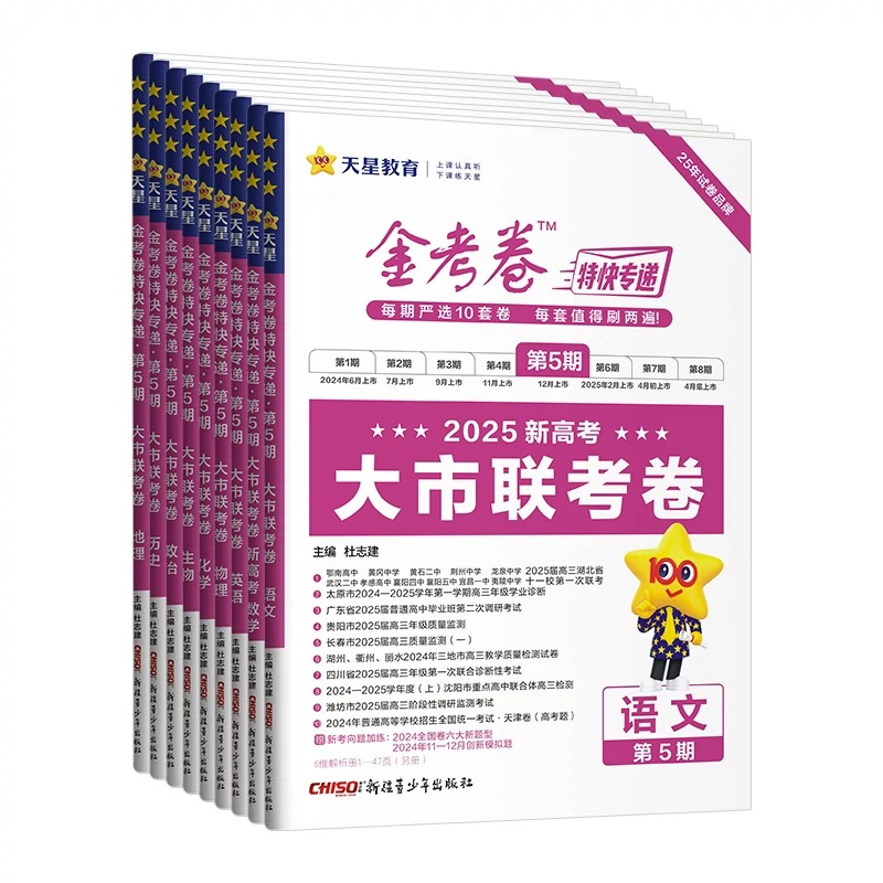 2025天星教育金考卷特快专递 券后9.43元