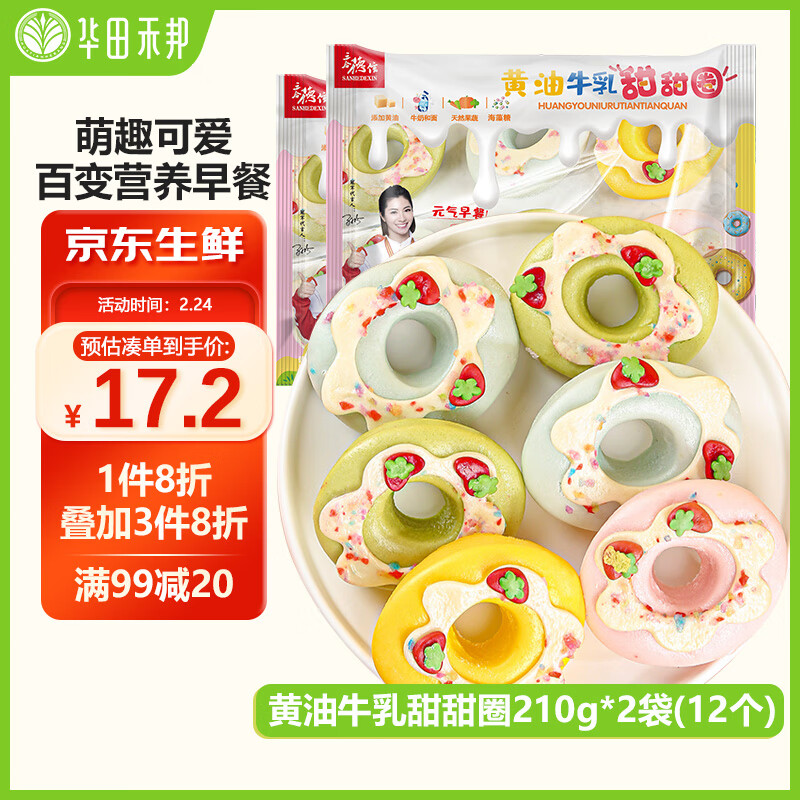 华田禾邦 三合德信联名 黄油牛乳甜甜圈 210g 27.65元（需买3件，共82.95元）