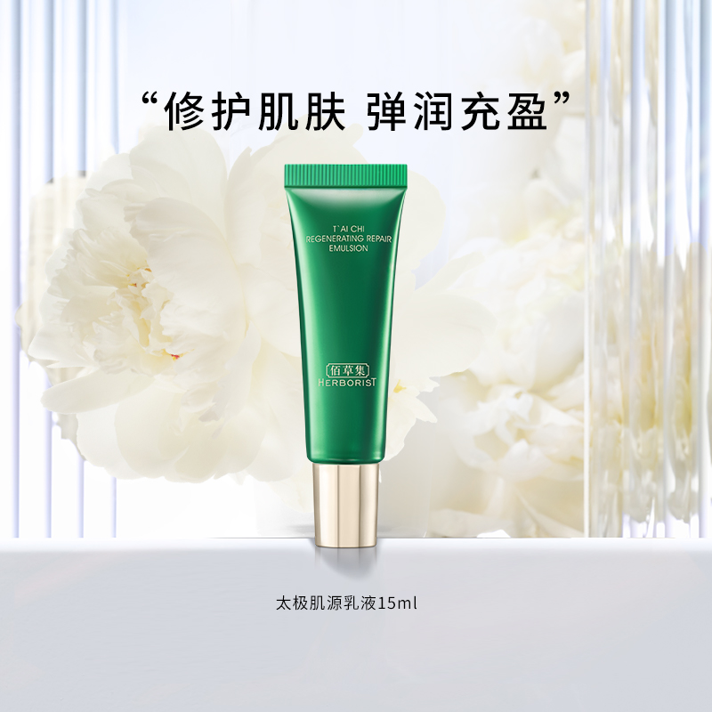 88VIP：HERBORIST 佰草集 太极肌源修护乳液 15ml 6.46元（需买4件，需用券）