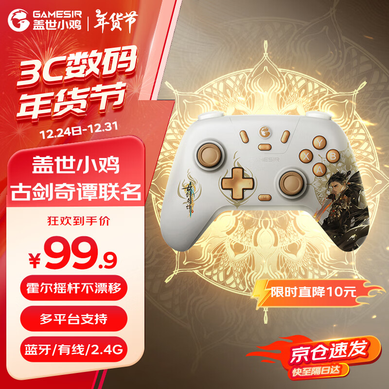 GameSir 盖世小鸡 小鸡启明星古剑奇谭联名无线游戏手柄 switch手柄 ￥99.9