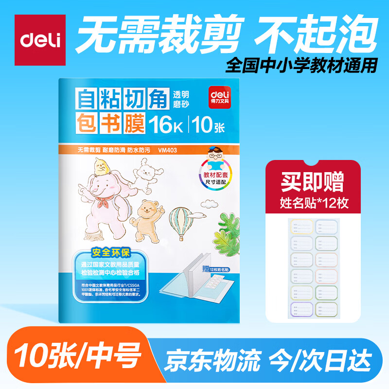 得力 大兵去哪儿系列 70565 自粘磨砂包书膜 中号 10张 3.09元（需用券）