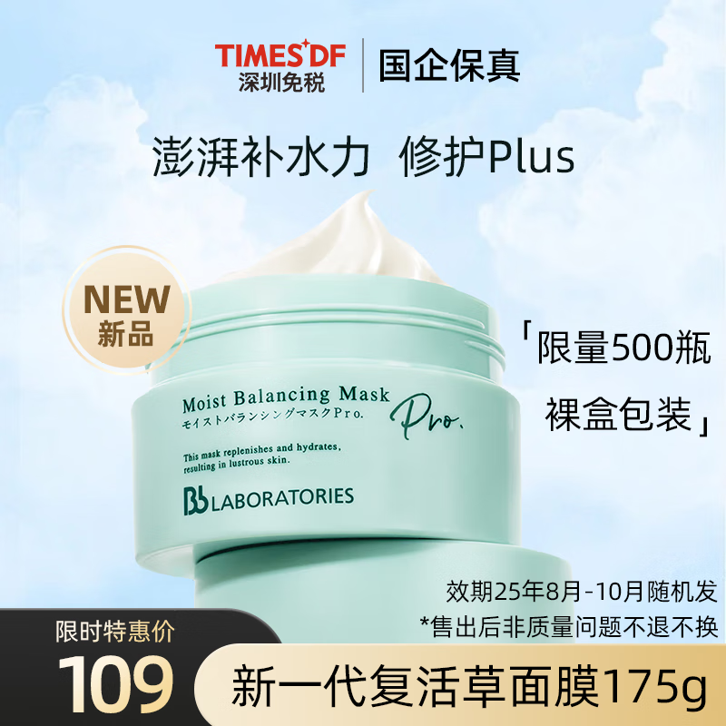 Bb LABORATORIES 新一代 复活草面膜175g 109元